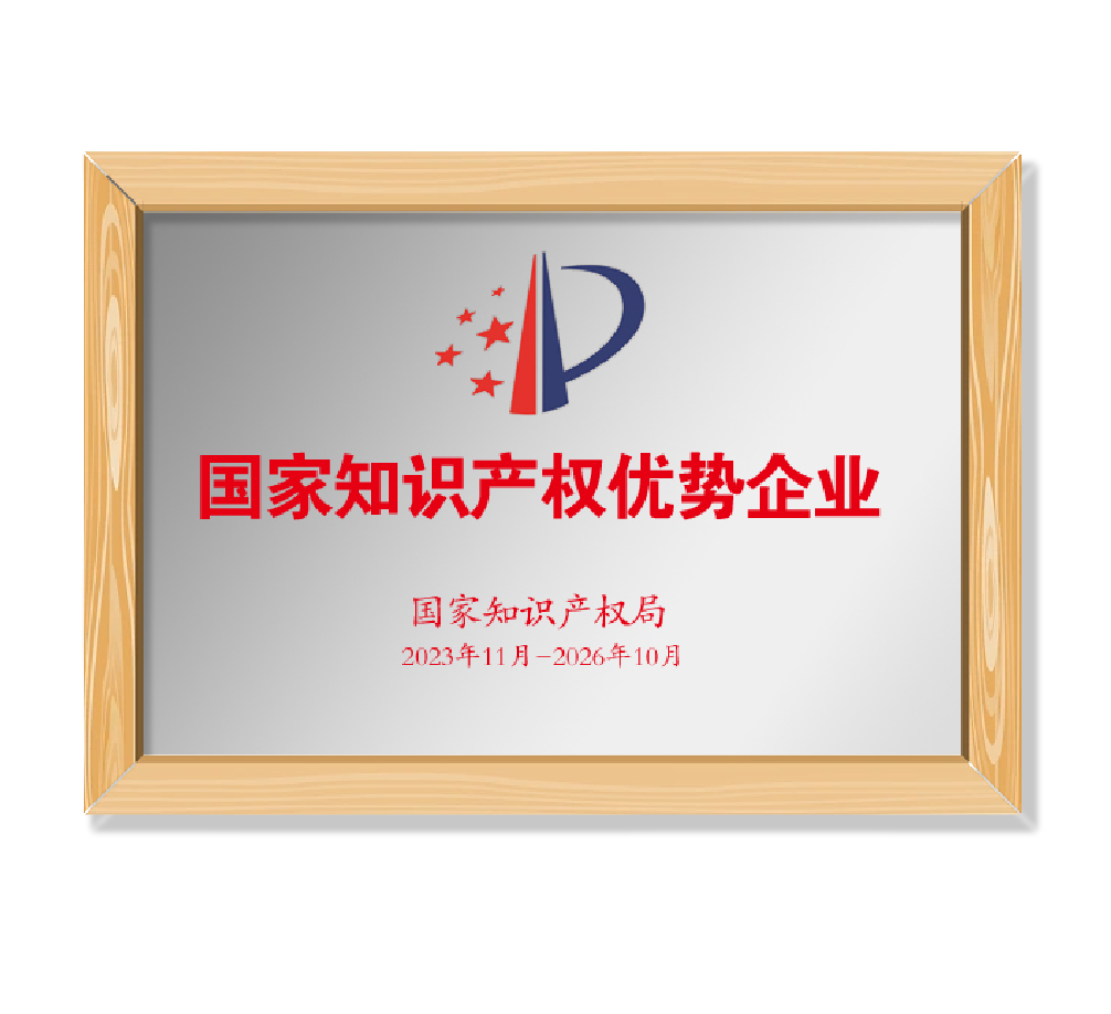 国家知识产权优势企业
