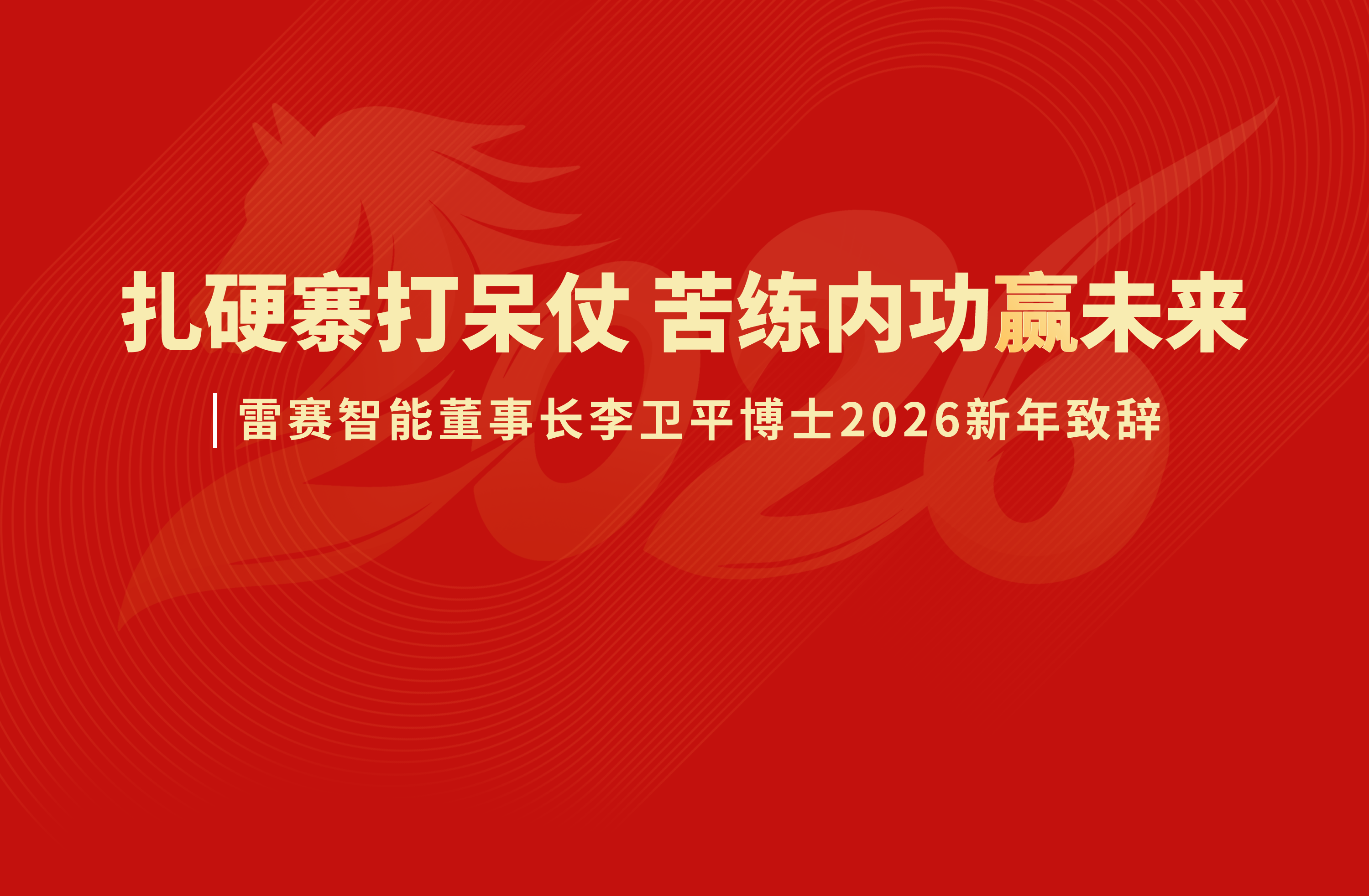 扎硬寨打呆仗，苦练内功赢未来丨ebpay智能董事长李卫平博士2026新年致辞